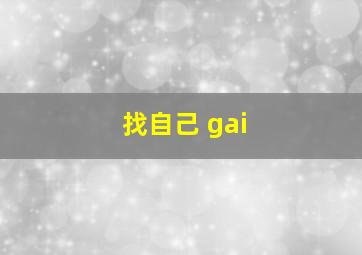 找自己 gai